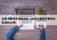 北京小程序开发性价比（北京小程序开发性价比高的公司）