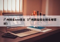 广州排名seo优化（广州网站优化排名哪家好）