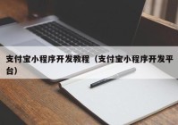 支付宝小程序开发教程（支付宝小程序开发平台）