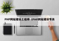 PHP网站建设工程师（PHP网站建设专员）