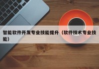 智能软件开发专业技能提升（软件技术专业技能）