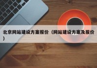 北京网站建设方案报价（网站建设方案及报价）