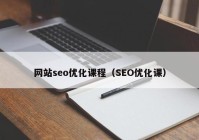 网站seo优化课程（SEO优化课）