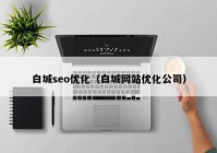 白城seo优化（白城网站优化公司）