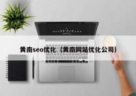 黄南seo优化（黄南网站优化公司）