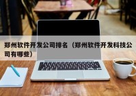 郑州软件开发公司排名（郑州软件开发科技公司有哪些）