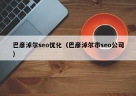 巴彦淖尔seo优化（巴彦淖尔市seo公司）