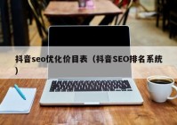 抖音seo优化价目表（抖音SEO排名系统）