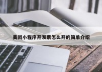 美团小程序开发票怎么开的简单介绍