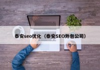 泰安seo优化（泰安SEO外包公司）