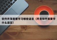 软件开发需要学习哪些语言（开发软件需要学什么语言）