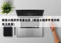 微信小程序开发者社区（微信小程序开发华网天下开发）