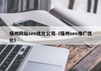 福州网站seo优化公司（福州seo推广优化）