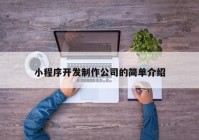 小程序开发制作公司的简单介绍