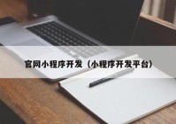 官网小程序开发（小程序开发平台）