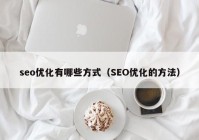 seo优化有哪些方式（SEO优化的方法）