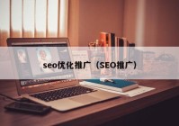 seo优化推广（SEO推广）