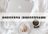 游戏软件开发专业（游戏软件开发专业课程）