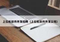 上位机软件开发招聘（上位机软件开发公司）