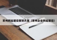 常州网站建设策划方案（常州企业网站建设）