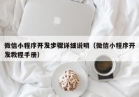 微信小程序开发步骤详细说明（微信小程序开发教程手册）