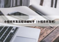 小程序开发流程详细知乎（小程序开发吧）