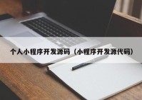 个人小程序开发源码（小程序开发源代码）