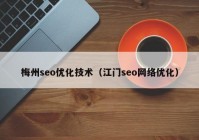 梅州seo优化技术（江门seo网络优化）