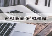 软件开发领域知识（软件开发涉及哪些）