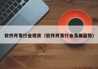 软件开发行业现状（软件开发行业发展趋势）