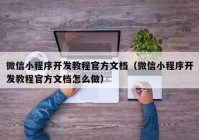 微信小程序开发教程官方文档（微信小程序开发教程官方文档怎么做）