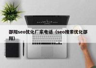 邵阳seo优化厂家电话（seo搜索优化邵阳）