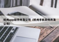杭州app软件开发公司（杭州手机软件开发公司）