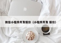 微信小程序开发报价（小程序开发 报价）