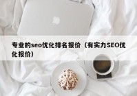 专业的seo优化排名报价（有实力SEO优化报价）