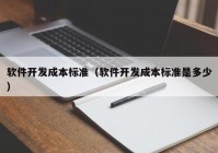 软件开发成本标准（软件开发成本标准是多少）