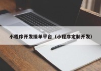 小程序开发接单平台（小程序定制开发）