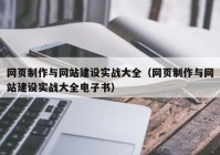 网页制作与网站建设实战大全（网页制作与网站建设实战大全电子书）