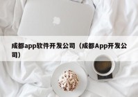 成都app软件开发公司（成都App开发公司）