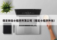 保定微信小程序开发公司（保定小程序外包）