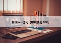 聊城seo优化（聊城优化SEO）