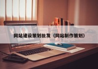 网站建设策划批发（网站制作策划）