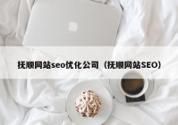 抚顺网站seo优化公司（抚顺网站SEO）