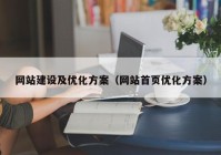 网站建设及优化方案（网站首页优化方案）