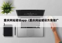 重庆网站建设app（重庆网站建设方案推广）