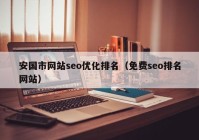 安国市网站seo优化排名（免费seo排名网站）