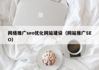 网络推广seo优化网站建设（网站推广SEO）