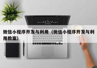 微信小程序开发与利用（微信小程序开发与利用教案）