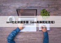 seo优化详细步骤（seo具体优化流程）