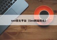 seo优化平台（Seo网站优化）